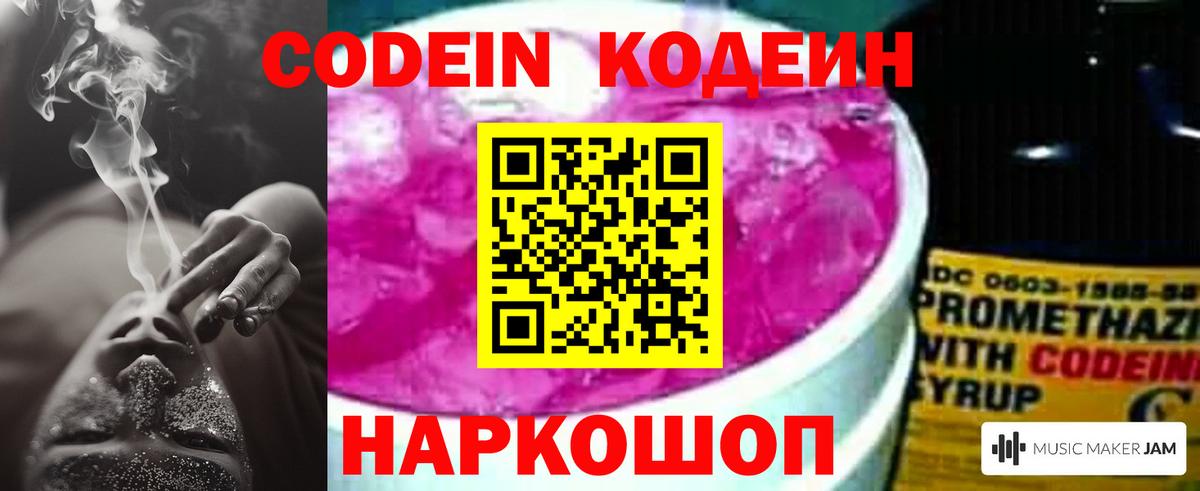 Кодеин Purple Drank Валуйки